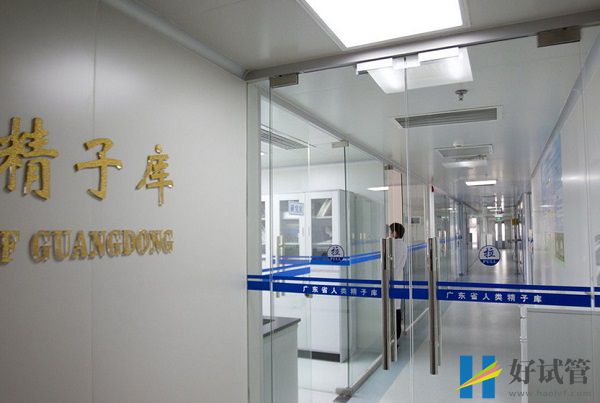 广东计划生育专科医院试管婴儿费用表,总花费明细参考(图1) 广东计划生育专科医院设有精子库
