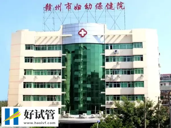 赣州妇幼保健院试管婴儿哪个医生好(图1) 赣州妇幼保健院大楼