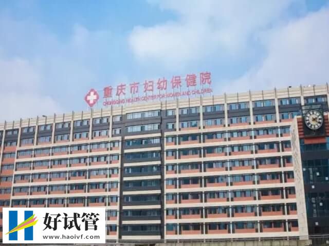 重庆三代试管婴儿机构精选,符合这4点都可以选!(图2) 重庆市妇幼三代试管成功率多少