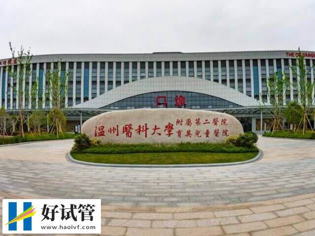 温州做试管附一和附二院怎么选(图2) 温州医科大学附属第二医院